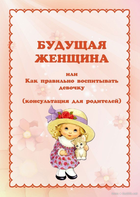 kak pravilno vospitat devochku 1 www.u-children.ru.